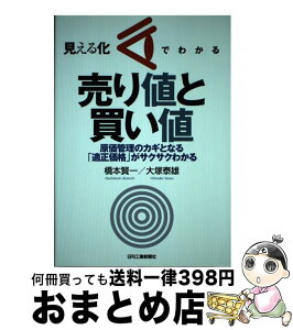 【中古】 見える化でわかる売り値と買い値 原価管理のカギとなる「適正価格」がサクサクわかる / 橋本 賢一, 大塚 泰雄 / 日刊工業新聞社 [単行本]【宅配便出荷】