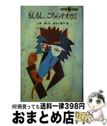 【中古】 もしもしこちらオオカミ / 上野 瞭 / 小学館 [新書]【宅配便出荷】