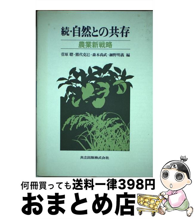 【中古】 続・自然との共存 農業新戦略 / 菅原 聡, 熊代 克巳, 森本 尚武, 細野 明義 / 共立出版 [単行本]【宅配便出荷】