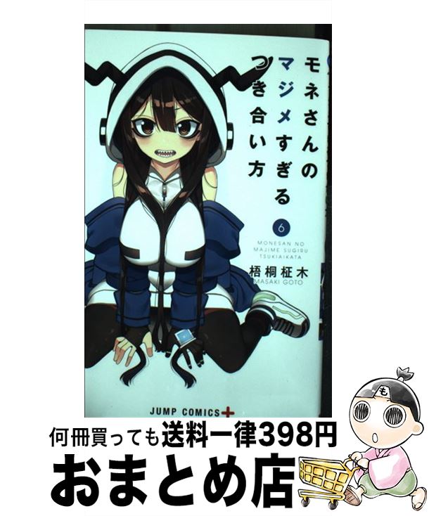 【中古】 モネさんのマジメすぎるつき合い方 6 / 梧桐 柾木 / 集英社 [コミック]【宅配便出荷】