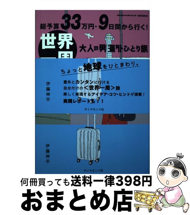【中古】 総予算33万円・9日間から行く！世界一周 大人の男海外ひとり旅 / 伊藤 伸平 / ダイヤモンド・ビッグ社 [単行本（ソフトカバー）]【宅配便出荷】