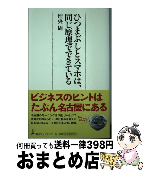 【中古】 ひつまぶしとスマホは、同じ原理でできている / 理央 周 / 日本経済新聞出版 [新書]【宅配便..