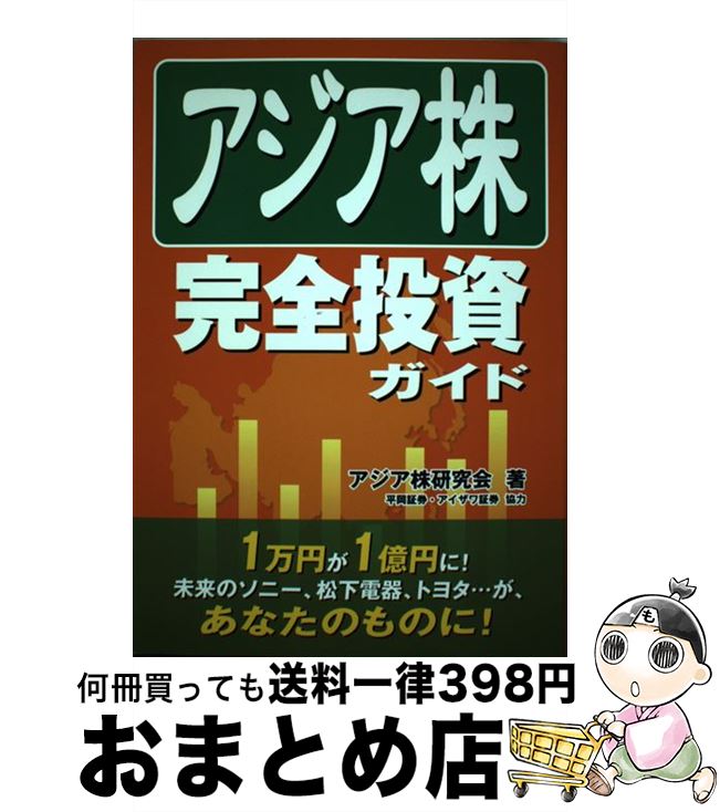 【中古】 アジア株完全投資ガイド / アジア株研究会 / ゴマブックス [単行本（ソフトカバー）]【宅配便..