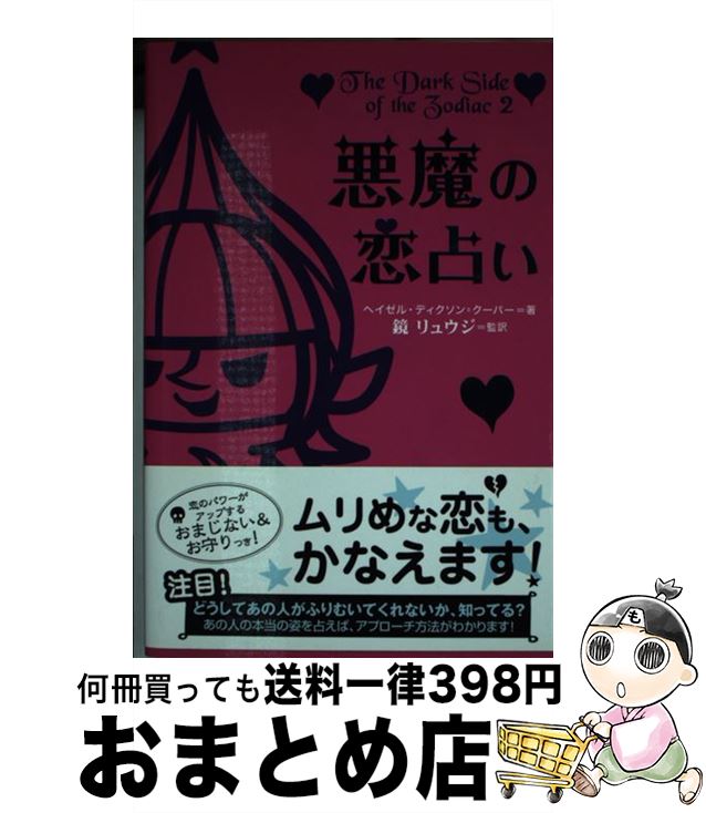 【中古】 悪魔の恋占い / ヘイゼル ディクソン=クーパー, 鏡 リュウジ, 吉原 健吾, Hazel Dixon‐Cooper / KADOKAWA [単行本]【宅配便出荷】