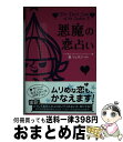 【中古】 悪魔の恋占い / ヘイゼル ディクソン=クーパー, 鏡 リュウジ, 吉原 健吾, Hazel Dixon‐Cooper / KADOKAWA [単行本]【宅配便出荷】