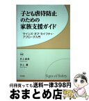 【中古】 子ども虐待防止のための家族支援ガイド サインズ・オブ・セイフティ・アプローチ入門 / 井上 直美, 井上 薫 / 明石書店 [単行本]【宅配便出荷】