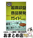 著者：高杉 康成出版社：日経BPマーケティング(日本経済新聞出版サイズ：単行本ISBN-10：4532319137ISBN-13：9784532319137■通常24時間以内に出荷可能です。※繁忙期やセール等、ご注文数が多い日につきましては　発送まで72時間かかる場合があります。あらかじめご了承ください。■宅配便(送料398円)にて出荷致します。合計3980円以上は送料無料。■ただいま、オリジナルカレンダーをプレゼントしております。■送料無料の「もったいない本舗本店」もご利用ください。メール便送料無料です。■お急ぎの方は「もったいない本舗　お急ぎ便店」をご利用ください。最短翌日配送、手数料298円から■中古品ではございますが、良好なコンディションです。決済はクレジットカード等、各種決済方法がご利用可能です。■万が一品質に不備が有った場合は、返金対応。■クリーニング済み。■商品画像に「帯」が付いているものがありますが、中古品のため、実際の商品には付いていない場合がございます。■商品状態の表記につきまして・非常に良い：　　使用されてはいますが、　　非常にきれいな状態です。　　書き込みや線引きはありません。・良い：　　比較的綺麗な状態の商品です。　　ページやカバーに欠品はありません。　　文章を読むのに支障はありません。・可：　　文章が問題なく読める状態の商品です。　　マーカーやペンで書込があることがあります。　　商品の痛みがある場合があります。