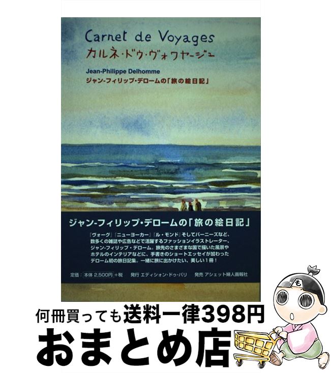 【中古】 カルネ ドゥ ヴォワヤージュ ジャンーフィリップ デロームの「旅の絵日記」 / ジャン‐フィリップ デローム, Jean‐Philippe Delhomme / エディシォン ドゥ 単行本 【宅配便出荷】