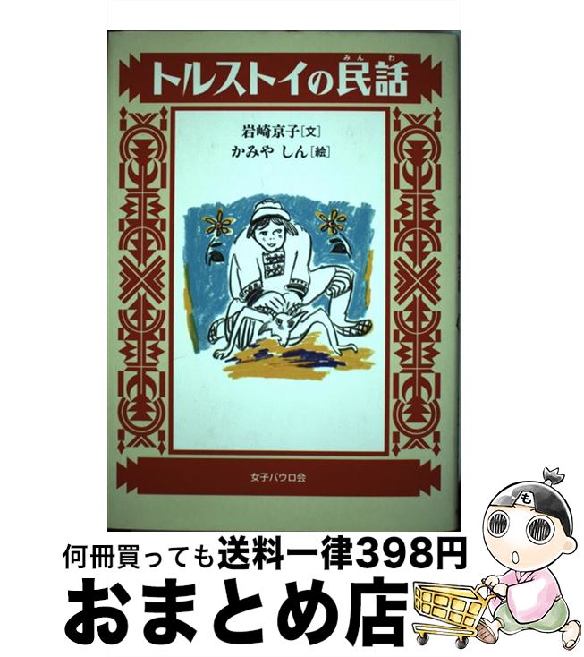 【中古】 トルストイの民話 / 岩崎 京子, かみや しん, レフ・トルストイ / 女子パウロ会 [単行本]【宅配便出荷】