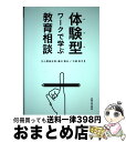 【中古】 体験型ワークで学ぶ教育相談 / 小野田 正利, 藤川 信夫, 大前 玲子, 上野 和久, 菅生 聖子, 稲月 聡子, 山本 惠子, 藤澤 佳澄, 藤野 陽生, / [単行本（ソフトカバー）]【宅配便出荷】