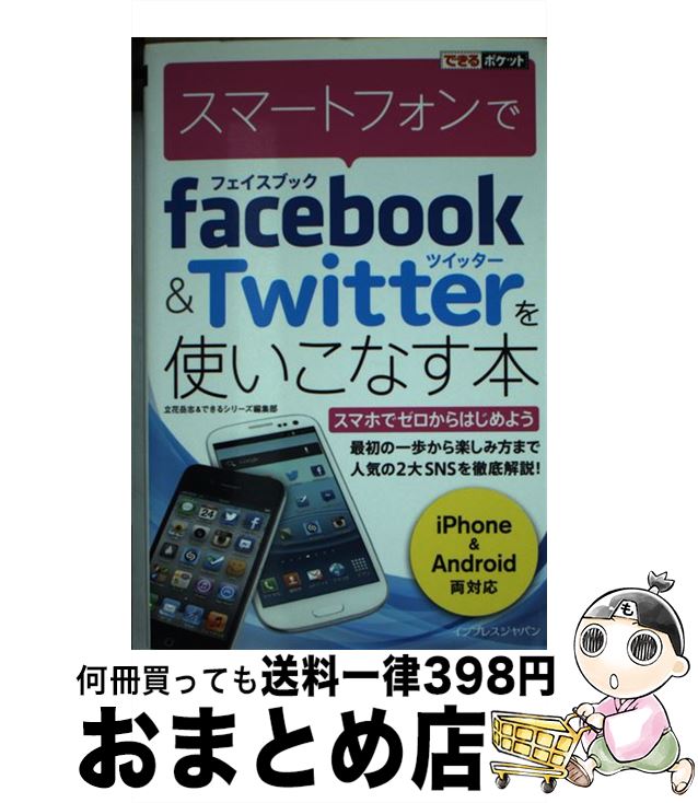 【中古】 スマートフォンでfacebook＆Twitterを使いこなす本 / 立花 岳志, できるシリーズ編集部 / インプレス [単行本（ソフトカバー）]【宅配便出荷】