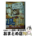 楽天もったいない本舗　おまとめ店【中古】 万国菓子舗お気に召すまま　薔薇のお酒と思い出の夏みかん / 溝口 智子, げみ / マイナビ出版 [文庫]【宅配便出荷】