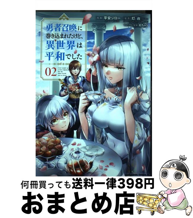  勇者召喚に巻き込まれたけど、異世界は平和でした 02 / 平安 ジロー / KADOKAWA 