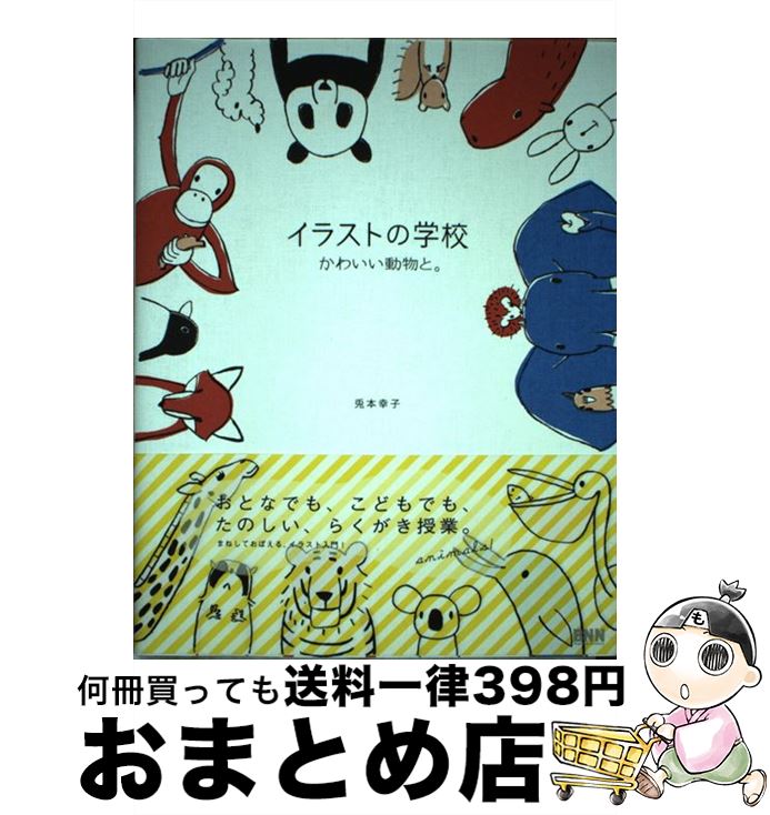 【中古】 イラストの学校 かわいい動物と。 / 兎本 幸子 / ビー エヌ エヌ新社 ペーパーバック 【宅配便出荷】