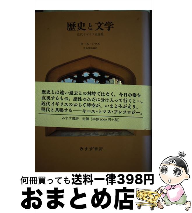 【中古】 歴史と文学 近代イギリス史論集 / キース トマス, 中島 俊郎 / みすず書房 [単行本]【宅配便出荷】