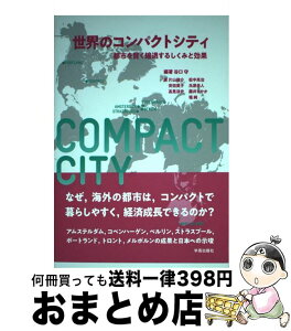 【中古】 世界のコンパクトシティ 都市を賢く縮退するしくみと効果 / 谷口 守, 片山 健介, 斉田 英子, 高見 淳史, 松中 亮治, 氏原 岳人, 藤井 さや / [単行本（ソフトカバー）]【宅配便出荷】