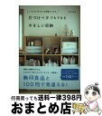 【中古】 片づけベタでもできるやさしい収納 いつでも「きれいな部屋」になる / まどなお / 大和書房 [単行本（ソフトカバー）]【宅配便出荷】