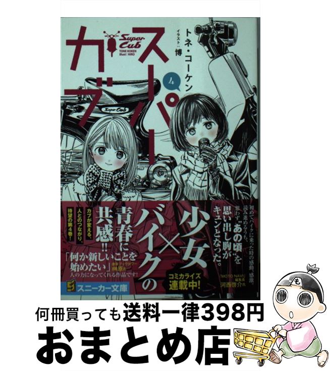 【中古】 スーパーカブ 4 / トネ・コーケン, 博 / KADOKAWA [文庫]【宅配便出荷】
