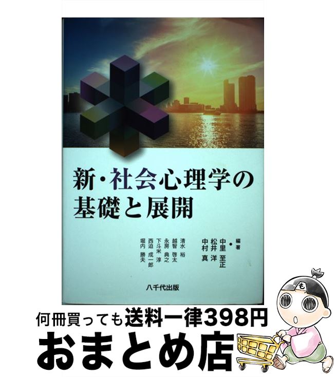 【中古】 新・社会心理学の基礎と展開 / 中里 至正, 松井 洋, 中村 真 / 八千代出版 [単行本]【宅配便出荷】