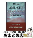 【中古】 AML／CFTスタンダードコース試験問題集 2018年度版 / 一般社団法人金融財政事情研究会 検定センター / きんざい 単行本 【宅配便出荷】