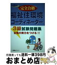 【中古】 福祉住環境コーディネーター3級試験問題集 合格の実力をつける！！ 〔平成15年度受験用〕 / 資格試験問題研究会 / 一ツ橋書店 [単行本]【宅配便出荷】