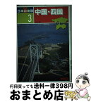 【中古】 日本の地理 3 / 日本の地理編集委員会 / あゆみ出版 [単行本]【宅配便出荷】