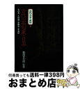 【中古】 古代の日本と韓国 4 / 金 