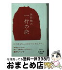 【中古】 魚住勉の一行の恋 / 魚住 勉 / 三笠書房 [文庫]【宅配便出荷】