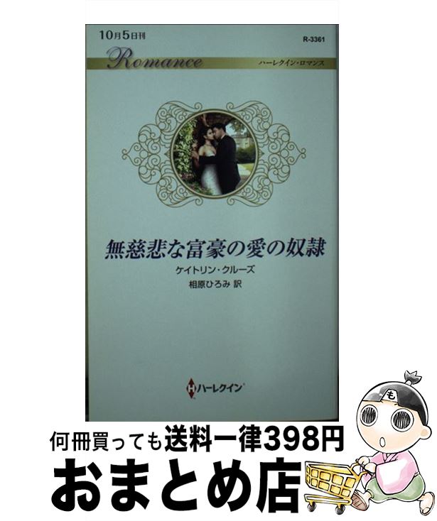 【中古】 無慈悲な富豪の愛の奴隷 / ケイトリン クルーズ, 相原 ひろみ / ハーパーコリンズ・ジャパン [新書]【宅配便出荷】