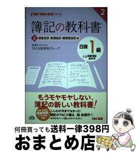 【中古】 簿記の教科書日商1級商業簿記・会計学 2（資産会計・負債会計・純資産 / TAC出版開発グループ, 滝澤 ななみ / TAC出版 [単行本]【宅配便出荷】