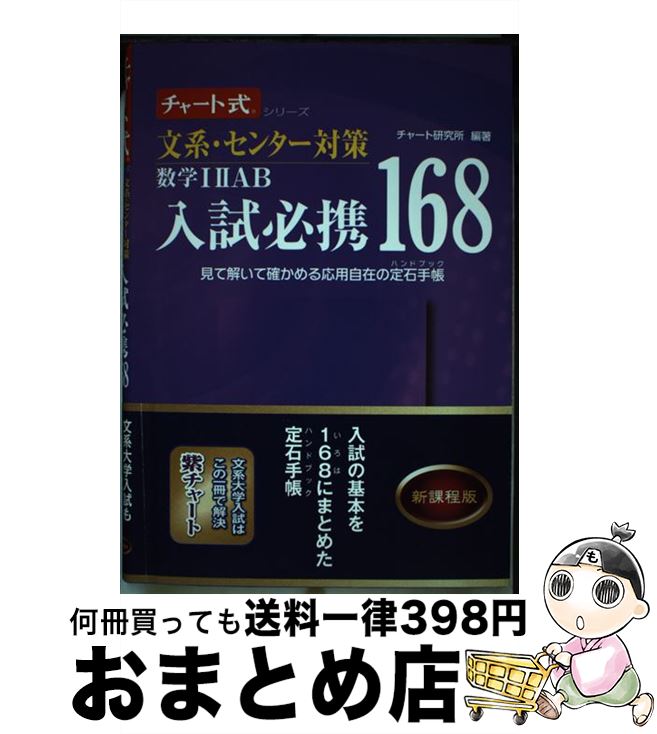 【中古】 文系・センター対策数学12AB入試必携168 見て解いて確かめる応用自在の定石手帳 新課程 / チャート研究所 / 数研出版 [単行本]【宅配便出荷】