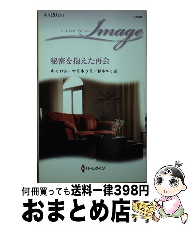 【中古】 秘密を抱えた再会 / キャロル マリネッリ, 杉本 ユミ / ハーレクイン [新書]【宅配便出荷】