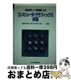 【中古】 認知科学・人工知能論によるコンピュータ・グラフィックス序説 / 三重野 博司 / 日刊工業新聞社 [単行本]【宅配便出荷】