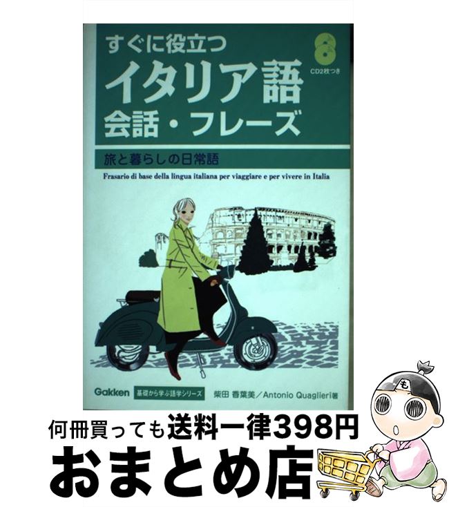 【中古】 すぐに役立つイタリア語会話・フレーズ 旅と暮らしの日常語 / 柴田 香葉美, アントニオ クアリエリ / 学研プラス [単行本]【宅配便出荷】