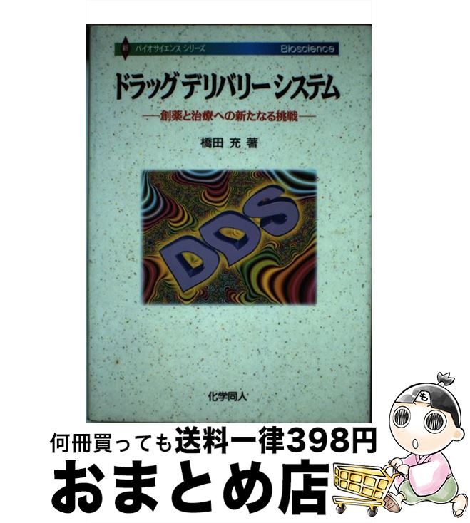 【中古】 ドラッグデリバリーシステム 創薬と治療への新たなる挑戦 / 橋田 充 / 化学同人 [単行本]【宅配便出荷】