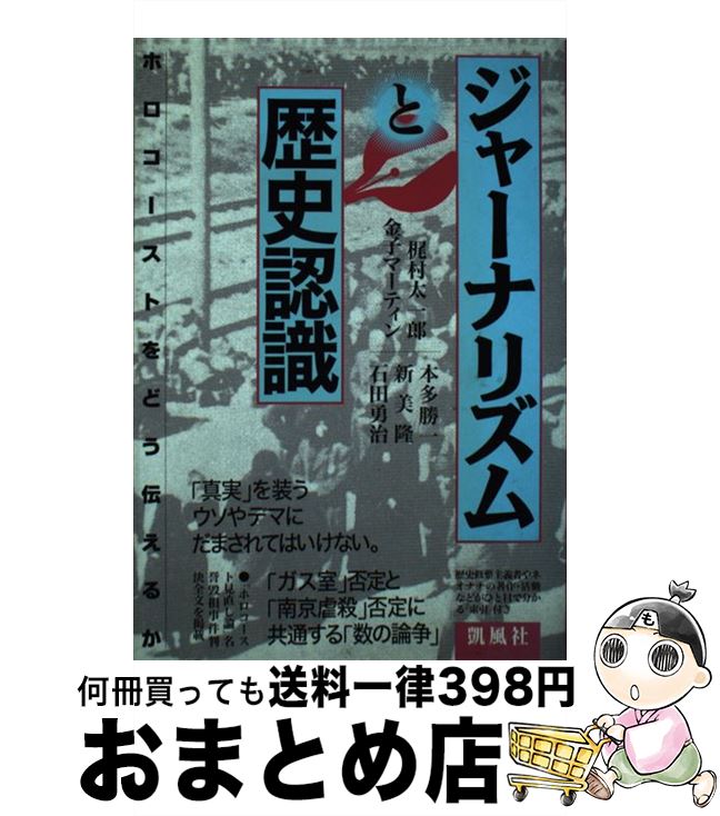 【中古】 ジャーナリズムと歴史認識 ホロコーストをどう伝えるか / 梶村 太一郎 / 凱風社 [単行本]【宅..