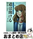 【中古】 コミックと図解でわかる道は開ける / デール カーネギー トレーニング ジャパン, 加藤 文月 / KADOKAWA/中経出版 単行本 【宅配便出荷】