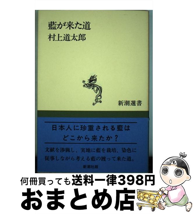 【中古】 藍が来た道 / 村上 道太郎 / 新潮社 [単行本]【宅配便出荷】