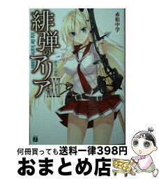 【中古】 緋弾のアリア 32 / 赤松 中学, こぶいち / KADOKAWA [文庫]【宅配便出荷】