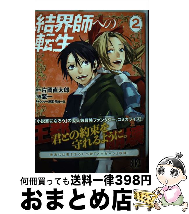 【中古】 結界師への転生 2 / 片岡 直太郎, 装一, 雫綺 一生 / 幻冬舎コミックス [コミック]【宅配便出荷】