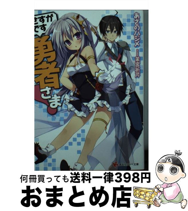 【中古】 さすがです勇者さま！ / あさの ハジメ, 茉宮 祈芹 / 講談社 単行本（ソフトカバー） 【宅配便出荷】