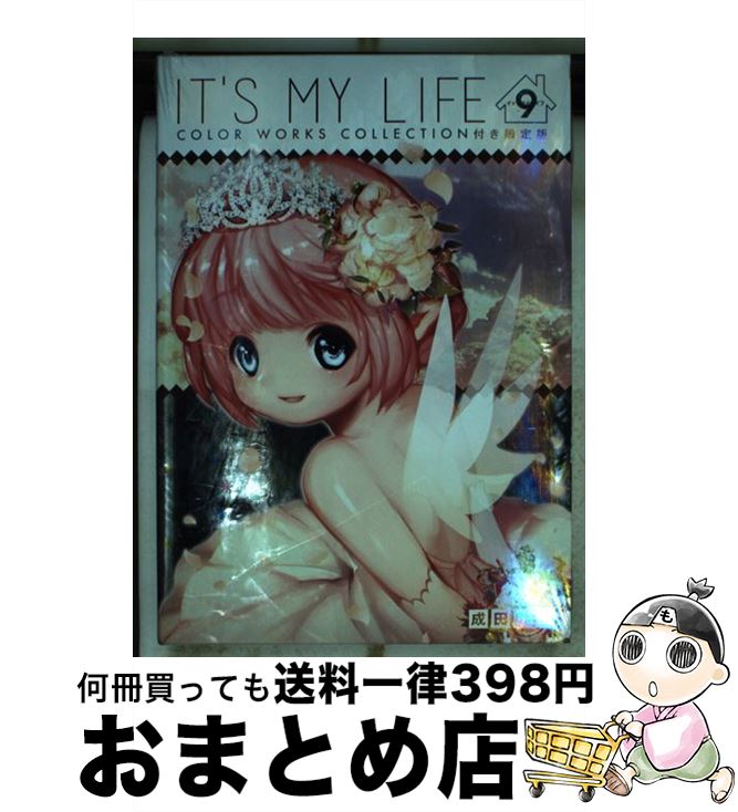 【中古】 IT’S　MY　LIFE COLOR　WORKS　COLLECTION付き限 9 限定版 / 成田 芋虫 / 小学館サービス [単行本]【宅配便出荷】