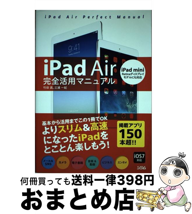 【中古】 iPad　Air完全活用マニュアル iPad　mini　Retinaディスプレイモデル / 竹田 真, 三浦 一紀 / ソシム [単行本]【宅配便出荷】