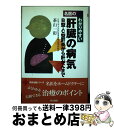 【中古】 名医のわかりやすい肝臓の病気 B型・C型肝炎から肝がんまで / 茶山 一彰 / 同文書院 [単行本]【宅配便出荷】