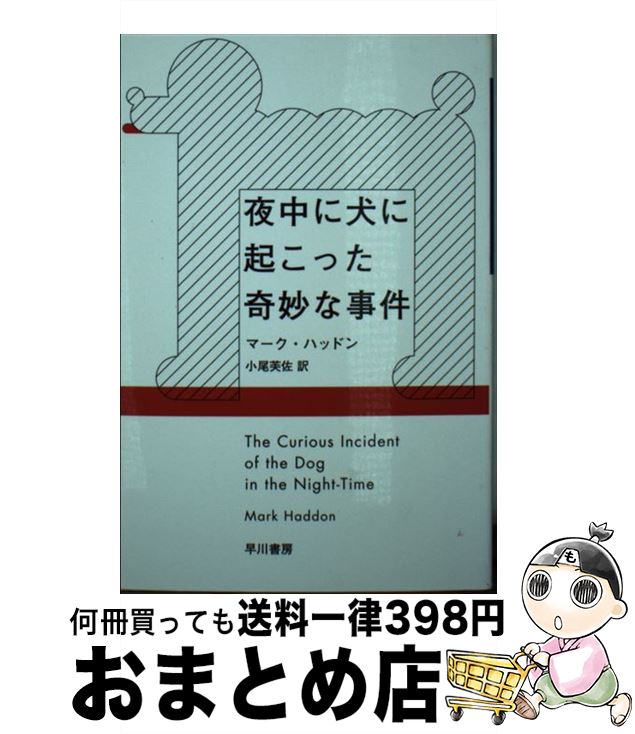 【中古】 夜中に犬に起こった奇妙な事件 / マーク・ハッドン, 小尾 芙佐 / 早川書房 [文庫]【宅配便出荷】