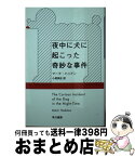 【中古】 夜中に犬に起こった奇妙な事件 / マーク・ハッドン, 小尾 芙佐 / 早川書房 [文庫]【宅配便出荷】