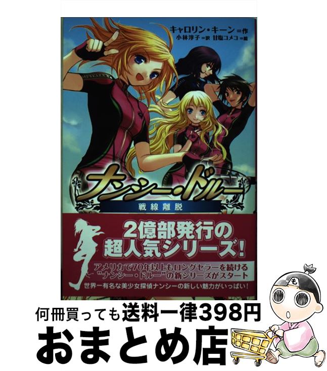 【中古】 ナンシー・ドルー戦線離脱 / キャロリン キーン, 甘塩 コメコ, Carolyn Keene, 小林 淳子 / 金の星社 [単行本]【宅配便出荷】