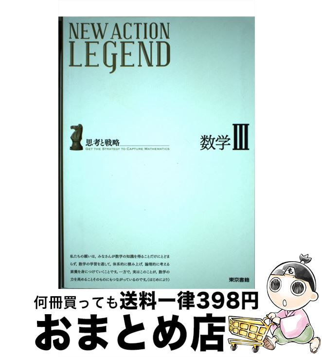 【中古】 NEW　ACTION　LEGEND数学3 思考と戦略 / ニューアクション編集委員会 / 東京書籍 [単行本]【宅配便出荷】