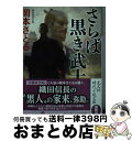 【中古】 さらば黒き武士 / 岡本 さとる / 光文社 [文庫]【宅配便出荷】