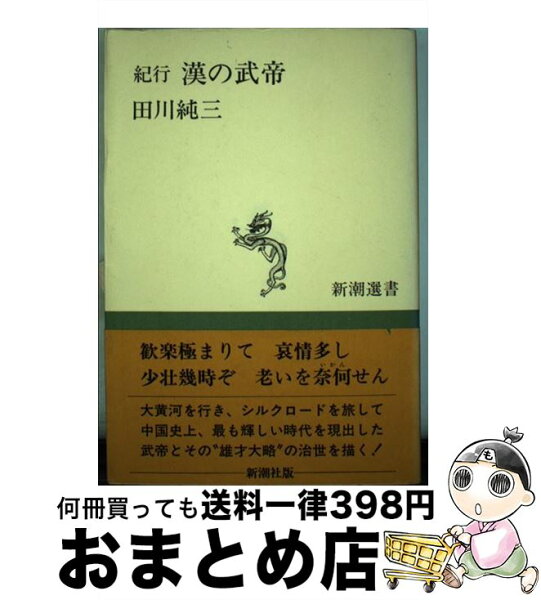 【中古】 紀行漢の武帝 / 田川 純三 / 新潮社 [単行本]【宅配便出荷】